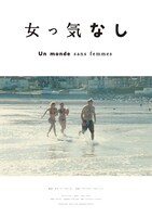 「女っ気なし」ポスタービジュアル (c)Annee Zero - Nonon Films - Emmanuelle Michaka