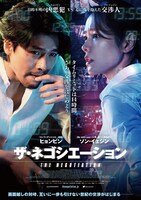 「ザ・ネゴシエーション」ポスタービジュアル