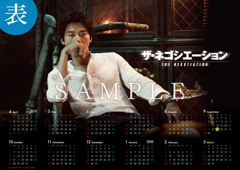 「ザ・ネゴシエーション」前売り特典第1弾のリバーシブルポスターカレンダー表。
