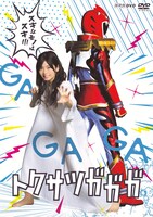 「トクサツガガガ」DVDジャケット