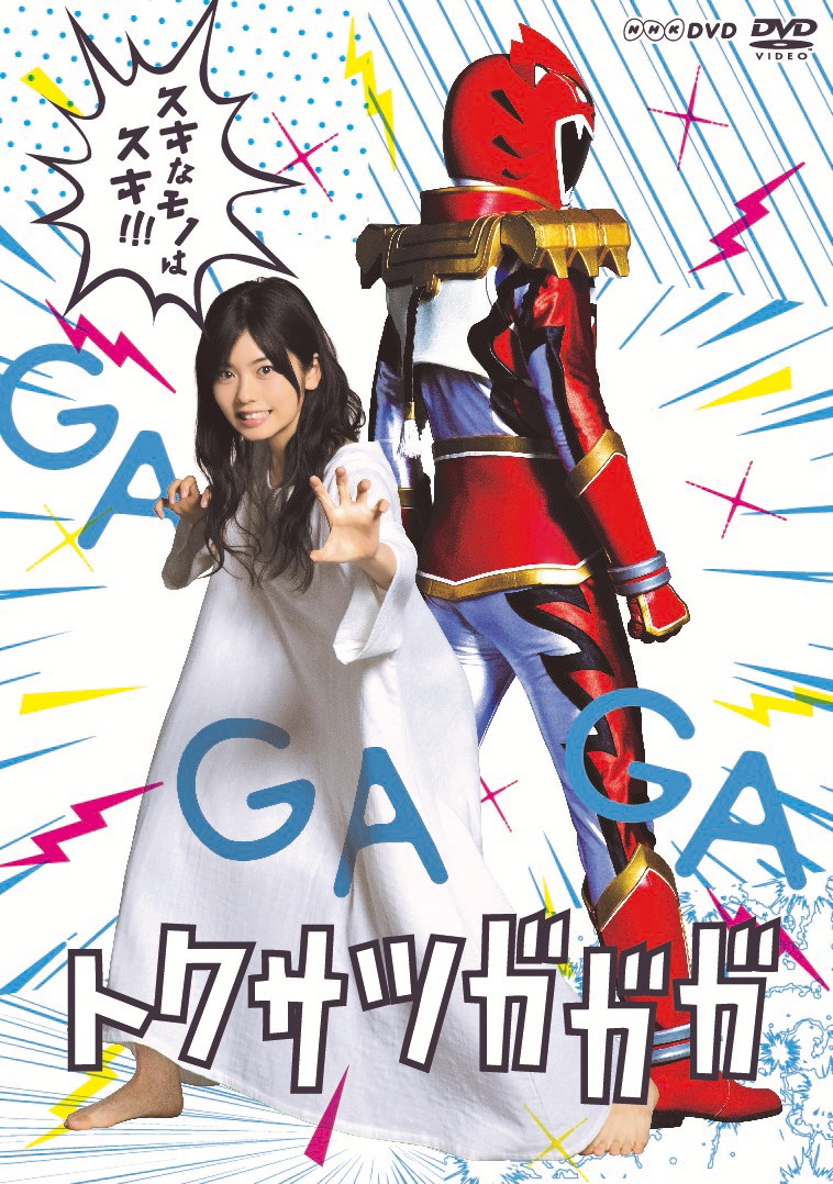 「トクサツガガガ」DVDジャケット