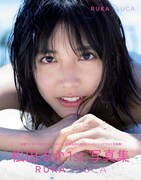 「松田るか1st.写真集 RUKA / LUCA」表紙。