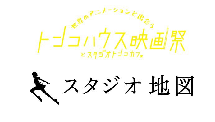 「トンコハウス映画祭」とスタジオ地図のロゴ。