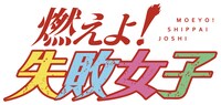 「燃えよ！失敗女子」ロゴ