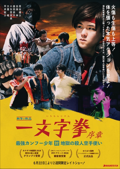 「一文字拳 序章 ―最強カンフー少年 対 地獄の殺人空手使い―」メインビジュアル