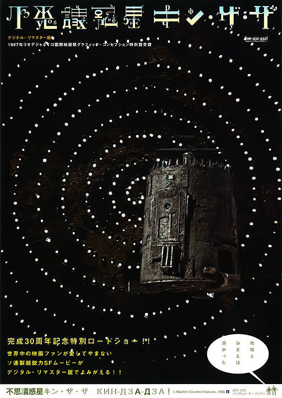 「不思議惑星キン・ザ・ザ」ポスタービジュアル