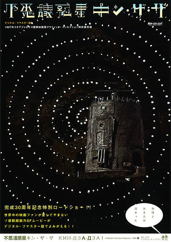 「不思議惑星キン・ザ・ザ」ポスタービジュアル