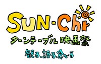 「第1回　Sun-Chi ターンテーブル映画祭　観る、語らう、食べる-太陽を食べる三日間」ビジュアル