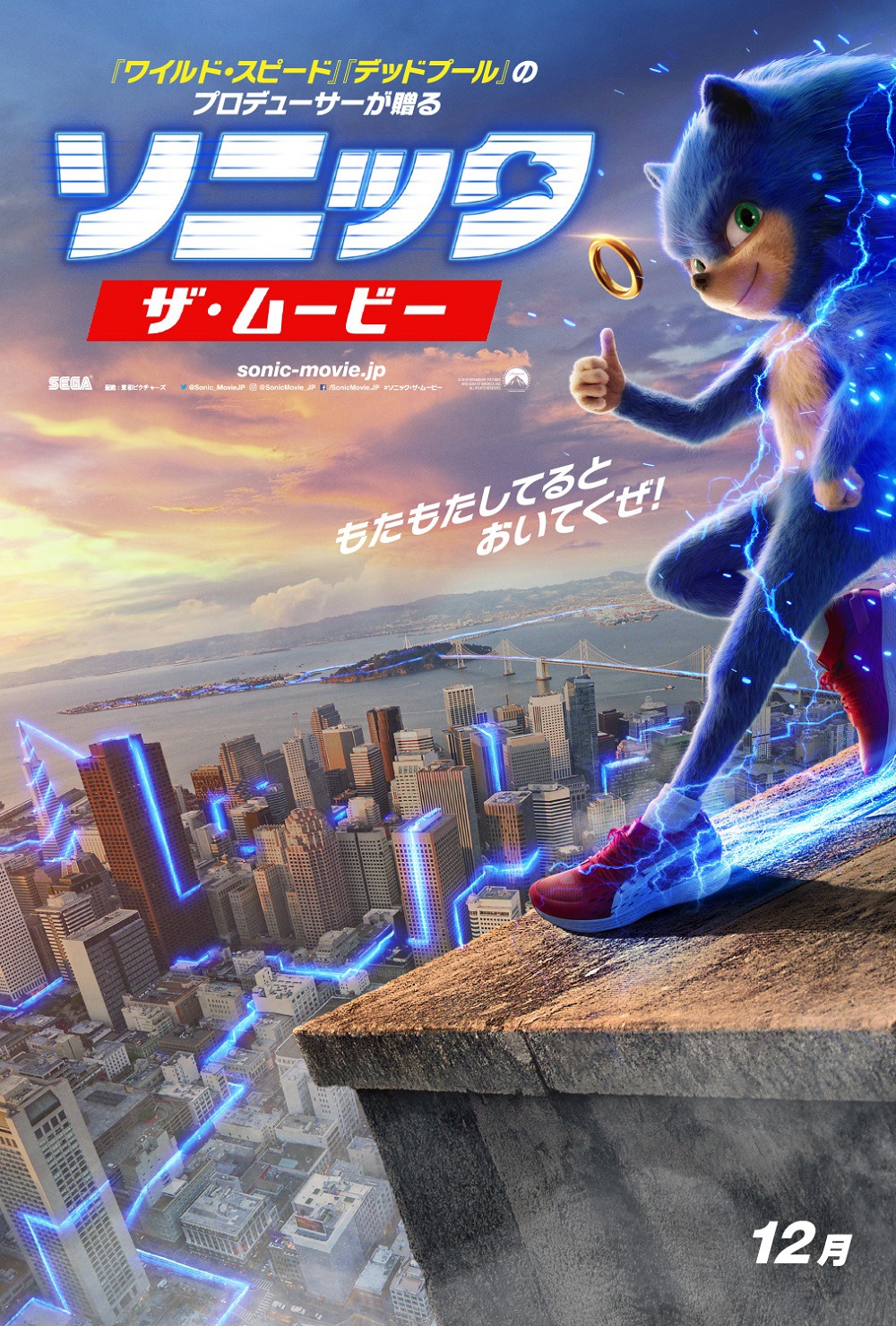 「ソニック・ザ・ムービー」ポスタービジュアル