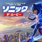 もたもたしてると、おいてくぜ!「ソニック・ザ・ムービー」特報&ポスター公開