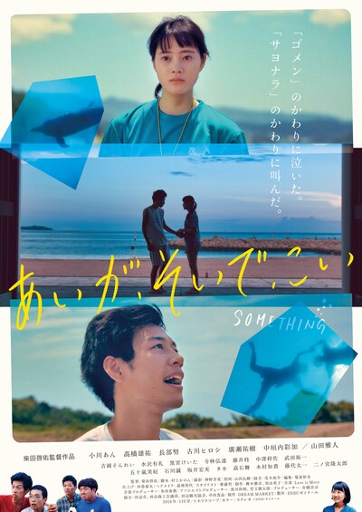 「あいが、そいで、こい」ポスタービジュアル