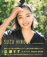 「『広瀬すず in なつぞら』PHOTO BOOK」表紙