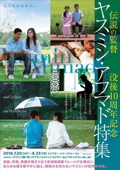「伝説の監督 ヤスミン・アフマド 没後10周年記念 特集上映」ビジュアル