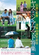 「伝説の監督 ヤスミン・アフマド 没後10周年記念 特集上映」ビジュアル