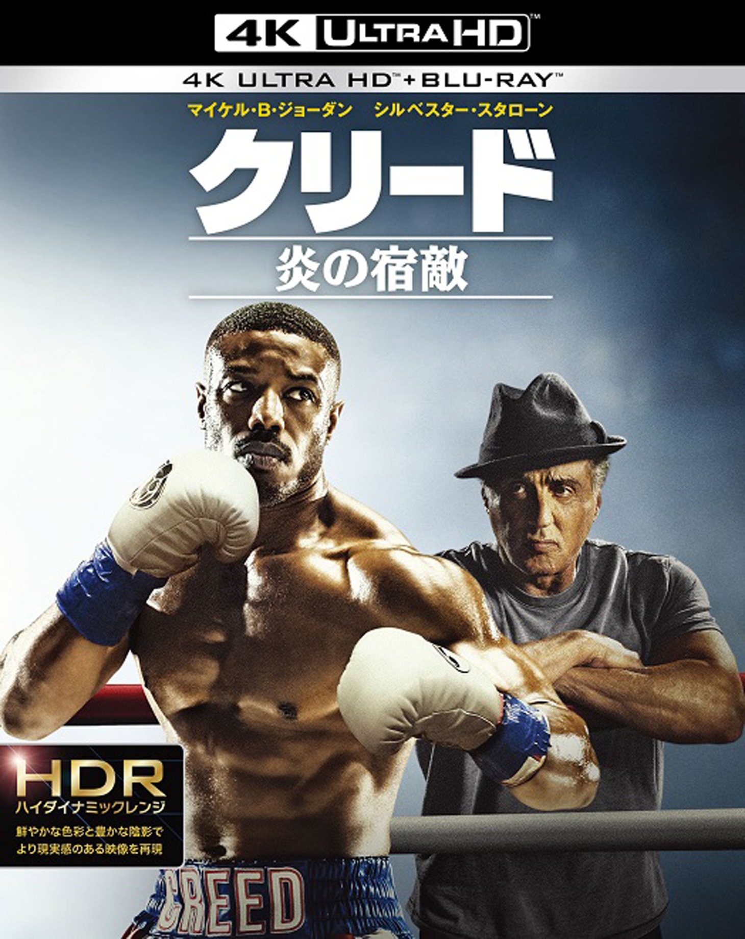 「クリード 炎の宿敵」4K ULTRA HD&Blu-rayジャケット