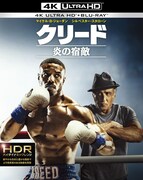「クリード 炎の宿敵」4K ULTRA HD&Blu-rayジャケット