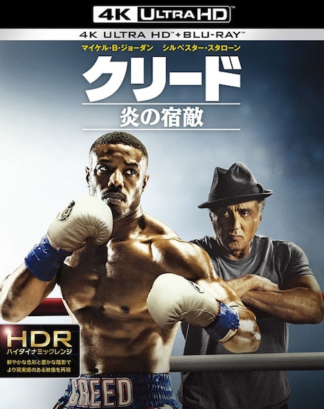 「クリード 炎の宿敵」4K ULTRA HD&Blu-rayジャケット