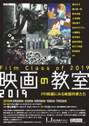 「映画の教室 2019 PR映画にみる映画作家たち」チラシビジュアル