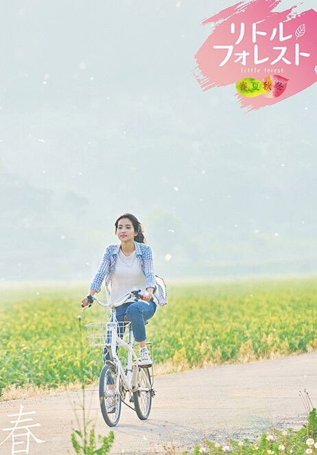 「リトル・フォレスト 春夏秋冬」ポスタービジュアル（春）