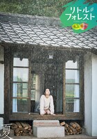 「リトル・フォレスト 春夏秋冬」ポスタービジュアル（夏）