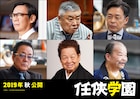 西島秀俊×西田敏行「任侠学園」に生瀬勝久、中尾彬、光石研、白竜ら参戦