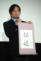 令和元年の抱負を「闊達」と発表した本木克英。