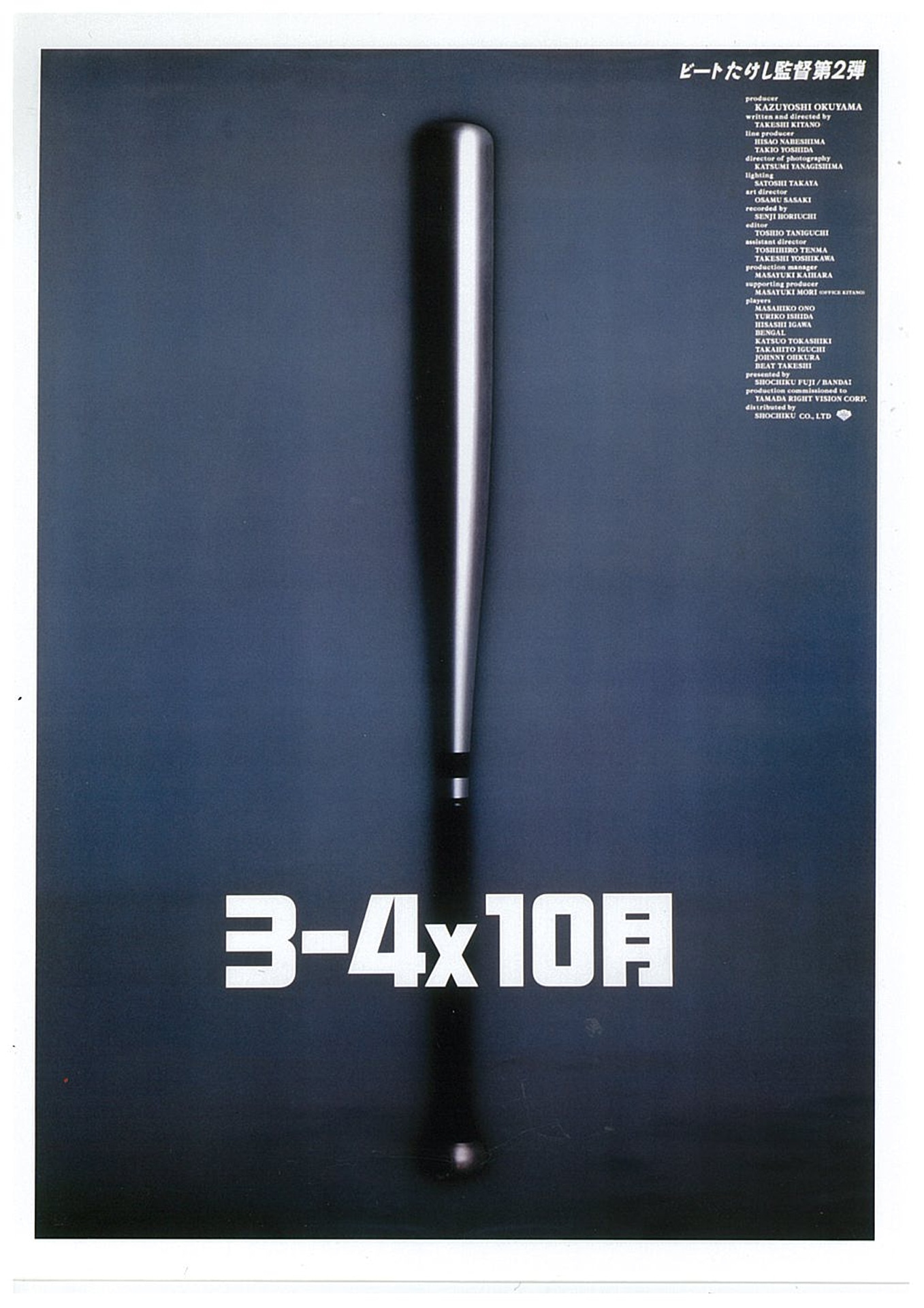 「3-4x10月」ポスタービジュアル (c)1990 バンダイビジュアル／松竹株式会社2