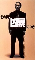 「その男、凶暴につき」ポスタービジュアル (c)1989 松竹株式会社