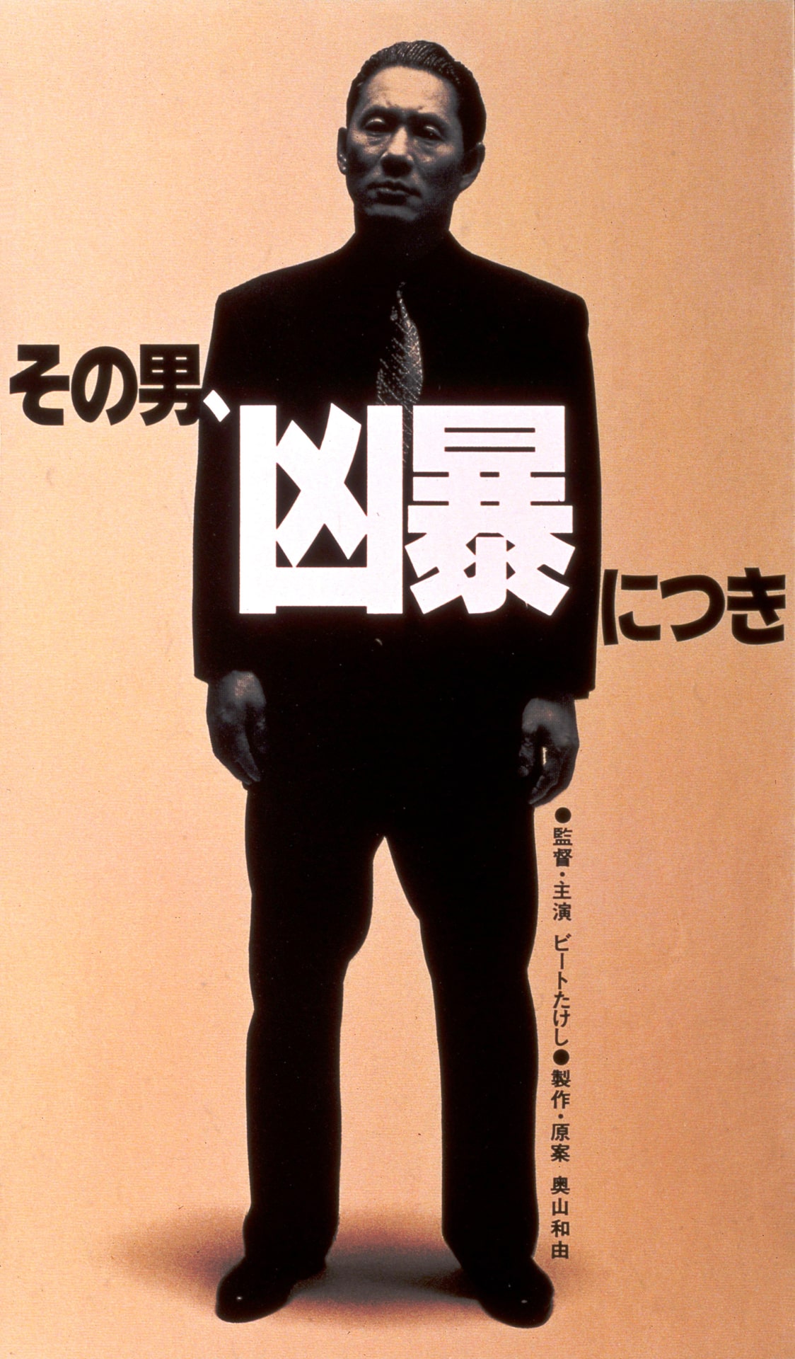 その男、凶暴につき」ポスタービジュアル (c)1989 松竹株式会社 - 北野 