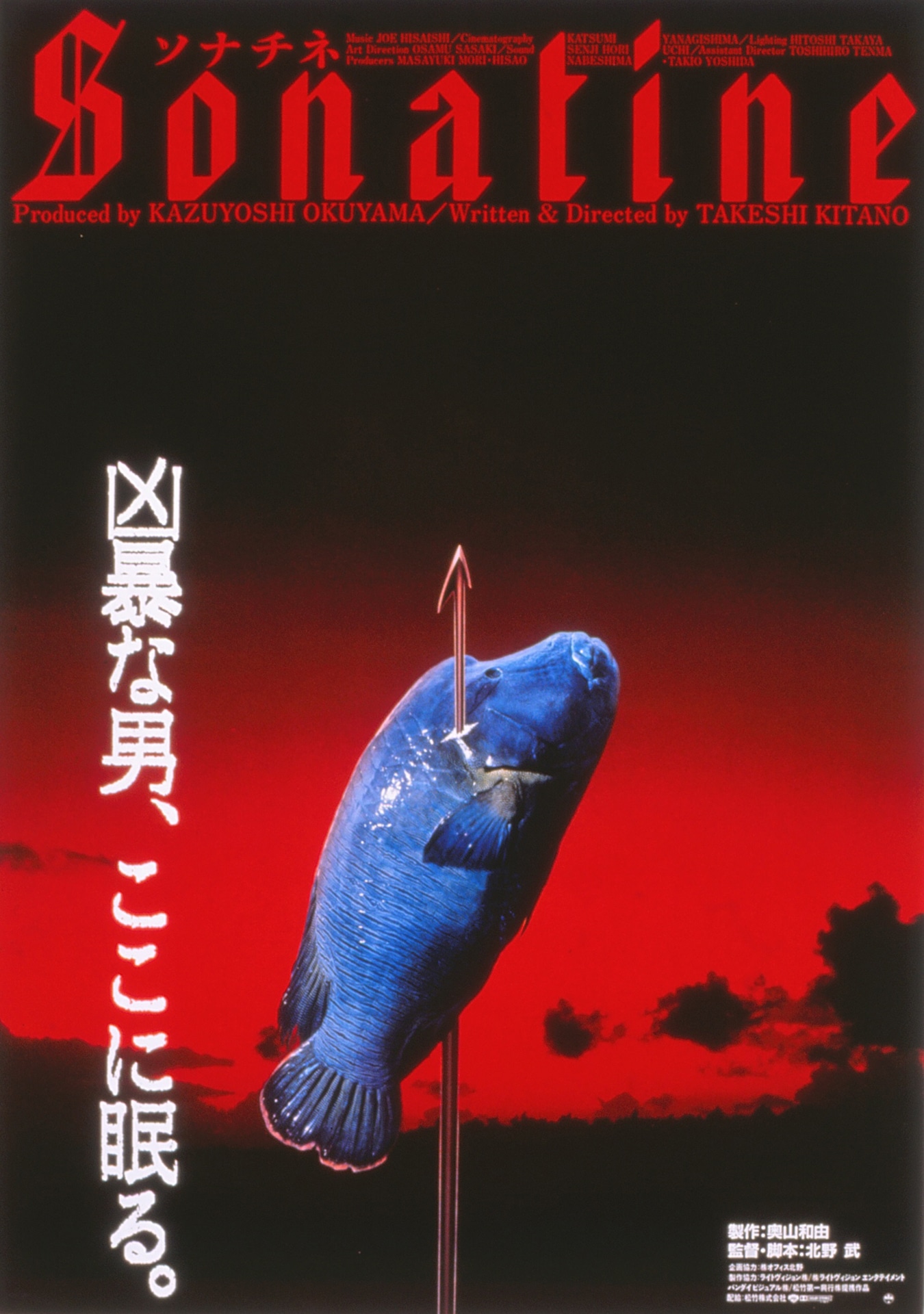 「ソナチネ」ポスタービジュアル (c)1993 バンダイビジュアル／松竹株式会社
