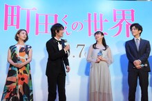 「町田くんの世界」ジャパンプレミアの様子。