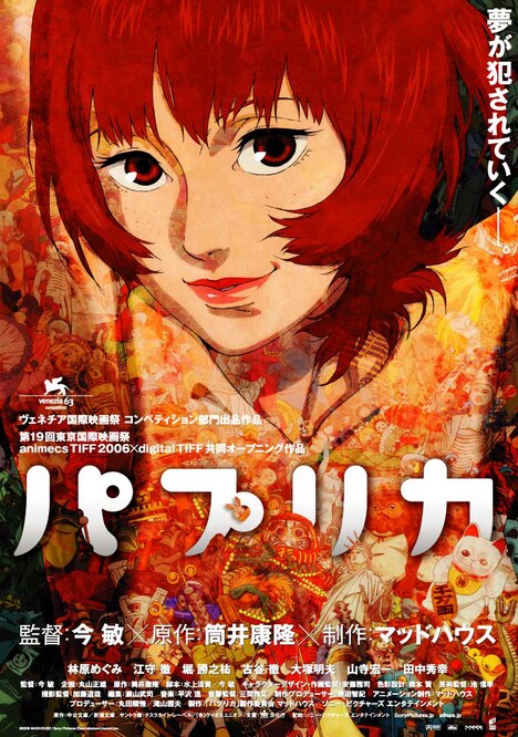 「パプリカ」ポスタービジュアル (c)2006 MADHOUSE / SONY PICTURES ENTERTAINMENT (JAPAN) INC.