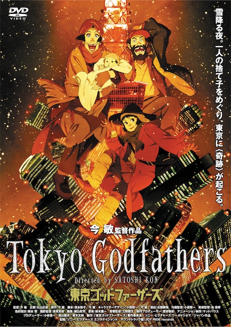 「東京ゴッドファーザーズ」ポスタービジュアル (c)2003 今 敏・マッドハウス／東京ゴッドファーザーズ製作委員会