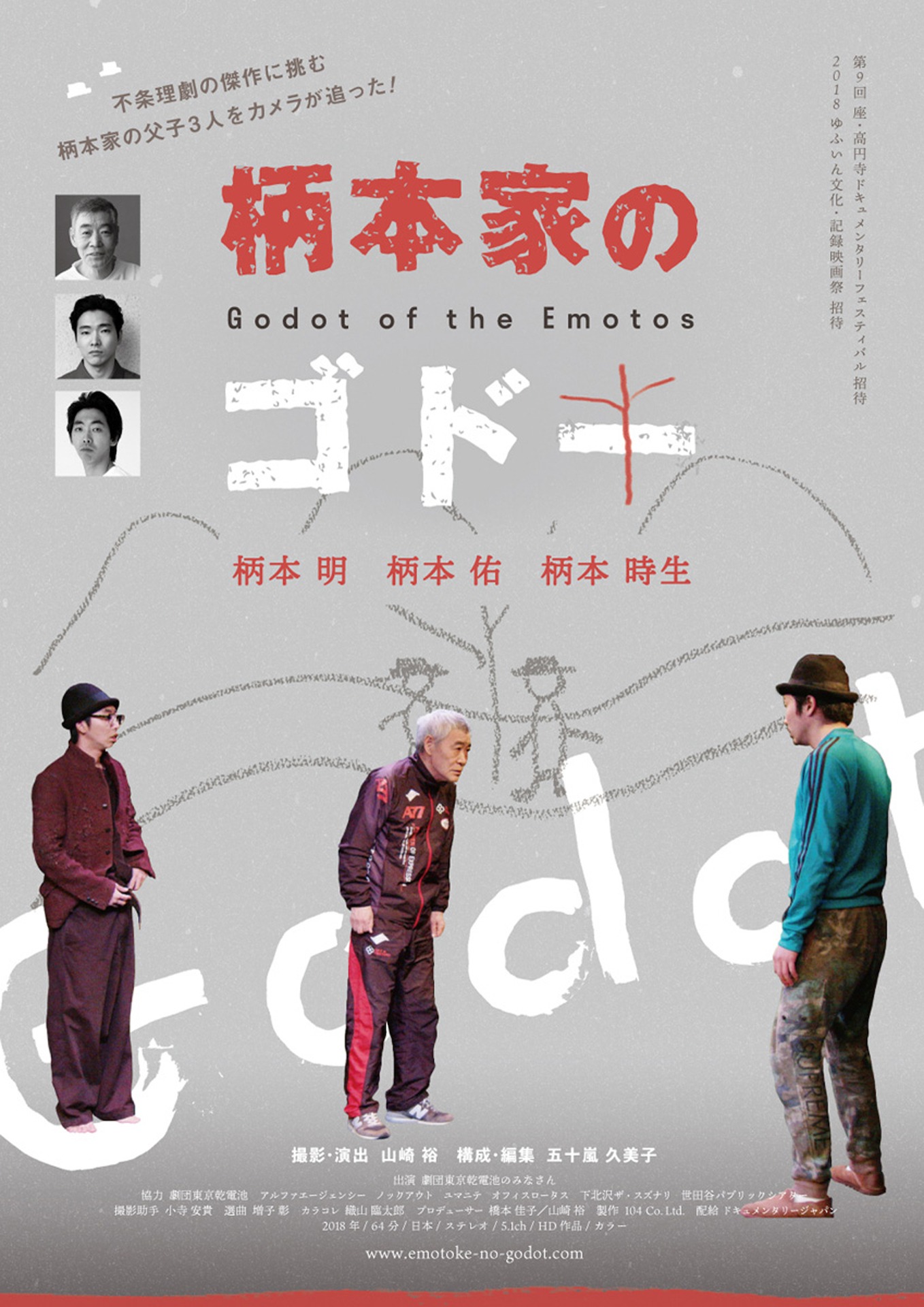 「柄本家のゴドー」ポスタービジュアル