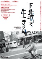 「下北沢で生きる SHIMOKITA 2003 to 2017 改訂版」ポスタービジュアル