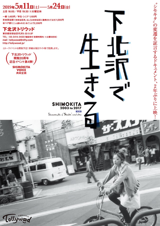 「下北沢で生きる SHIMOKITA 2003 to 2017 改訂版」ポスタービジュアル