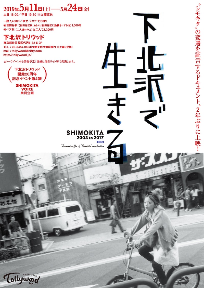 「下北沢で生きる SHIMOKITA 2003 to 2017 改訂版」ポスタービジュアル