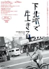下北沢トリウッド開館20周年、「下北沢で生きる」や柄本家の関連作がスクリーンに