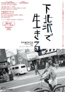 「下北沢で生きる SHIMOKITA 2003 to 2017 改訂版」ポスタービジュアル