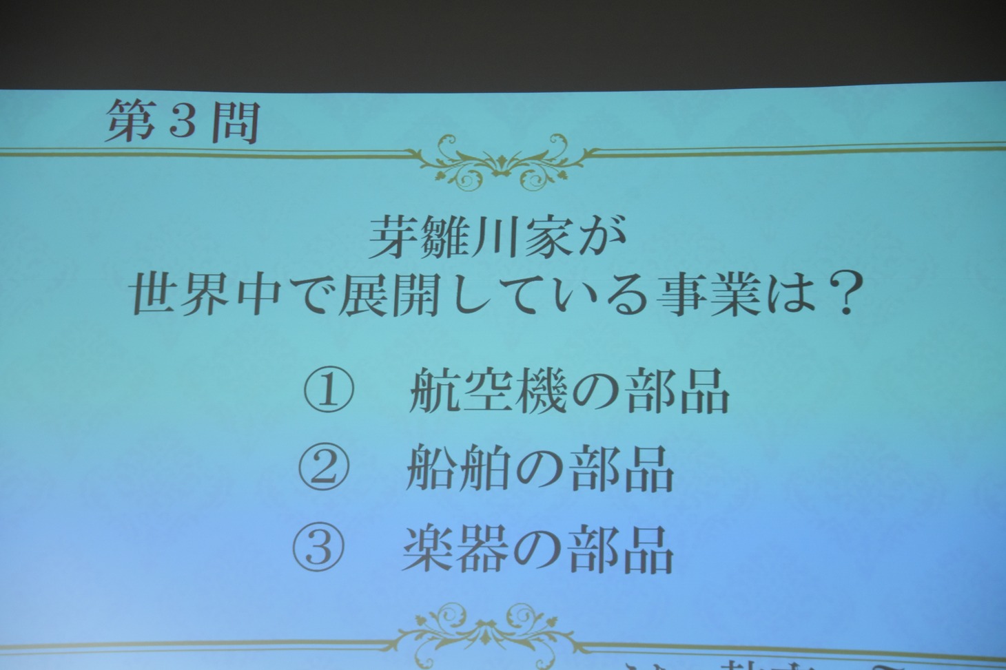 上流階級ミステリークイズ第3問。