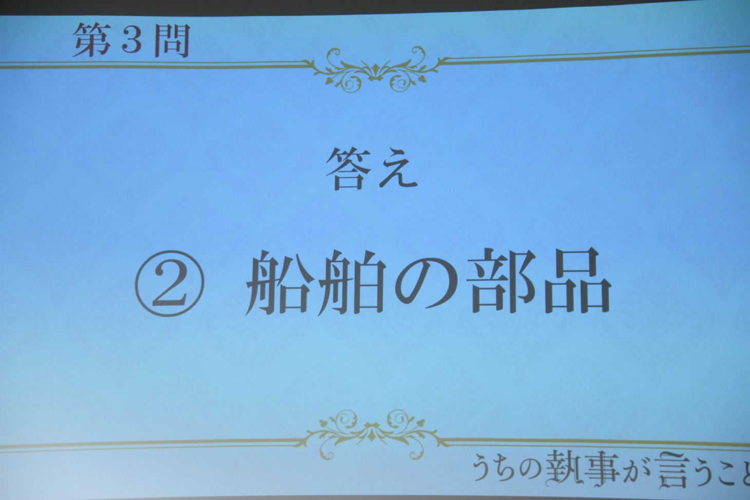 上流階級ミステリークイズ第3問の答え。