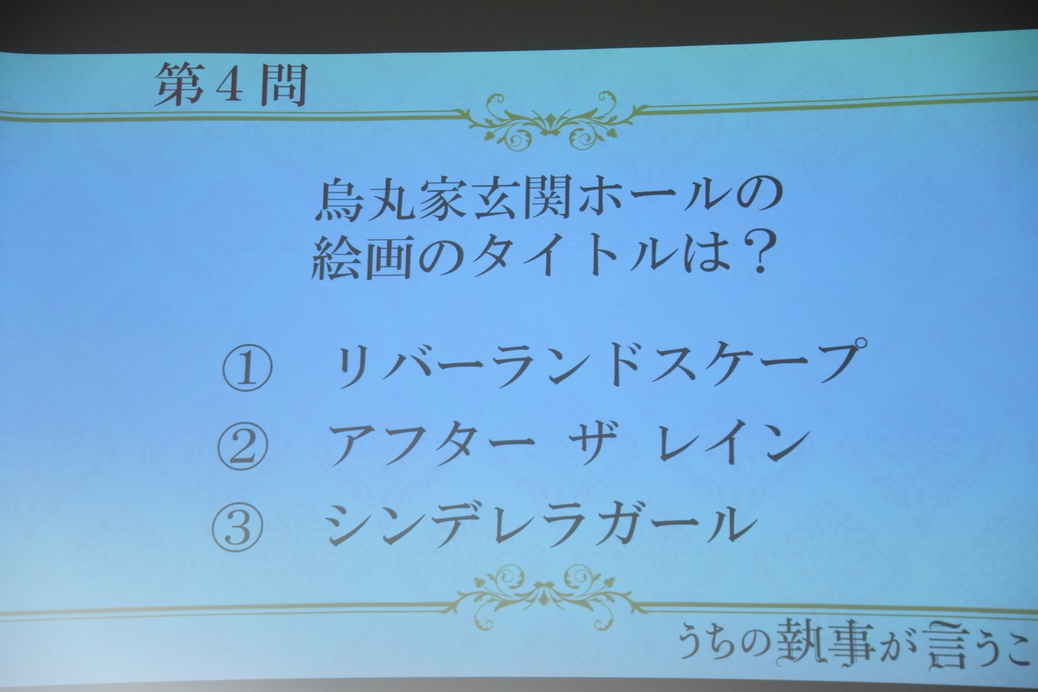 上流階級ミステリークイズ第4問。