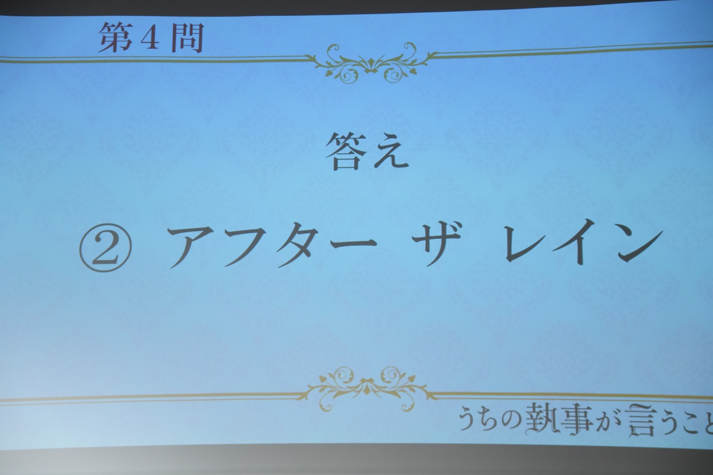 上流階級ミステリークイズ第4問の答え。
