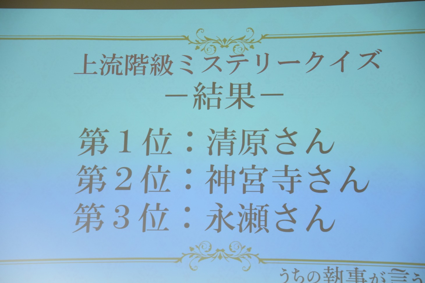 上流階級ミステリークイズの結果。