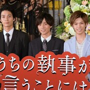「うち執」永瀬廉は撮影の合間も“わがまま当主”?執事演じた清原翔が証言