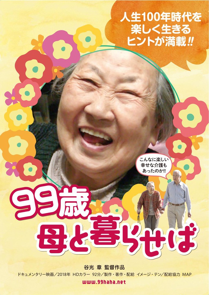 「99歳 母と暮らせば」ポスター
