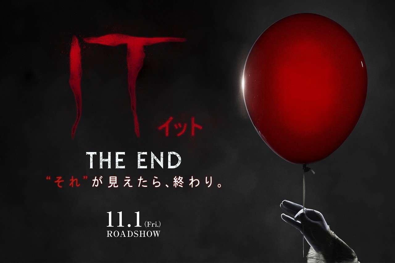 「IT／イット THE END “それ”が見えたら、終わり。」ビジュアル
