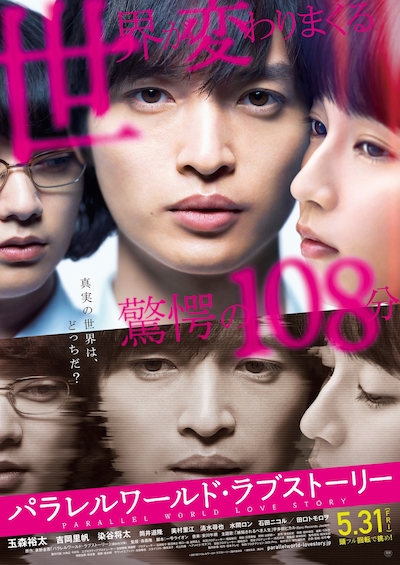 「パラレルワールド・ラブストーリー」ポスタービジュアル