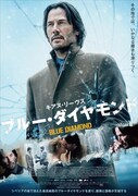 「ブルー・ダイヤモンド」ポスタービジュアル