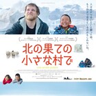 グリーンランドを訪れたデンマーク人教師の物語「北の果ての小さな村で」公開